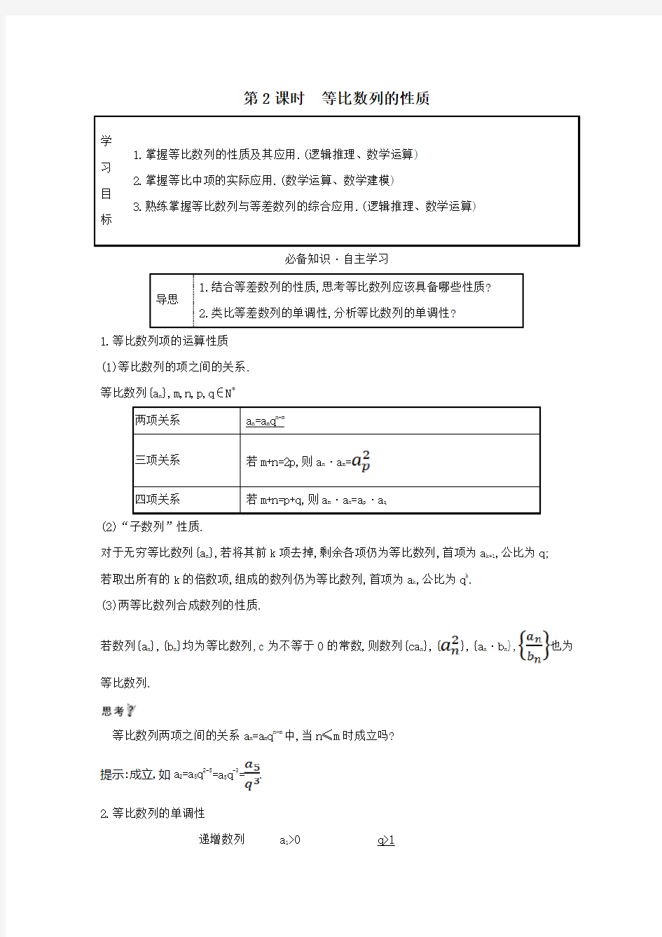 2021_2022版高中数学第二章数列2.4.2等比数列的性质学案新人教A版必修5.doc