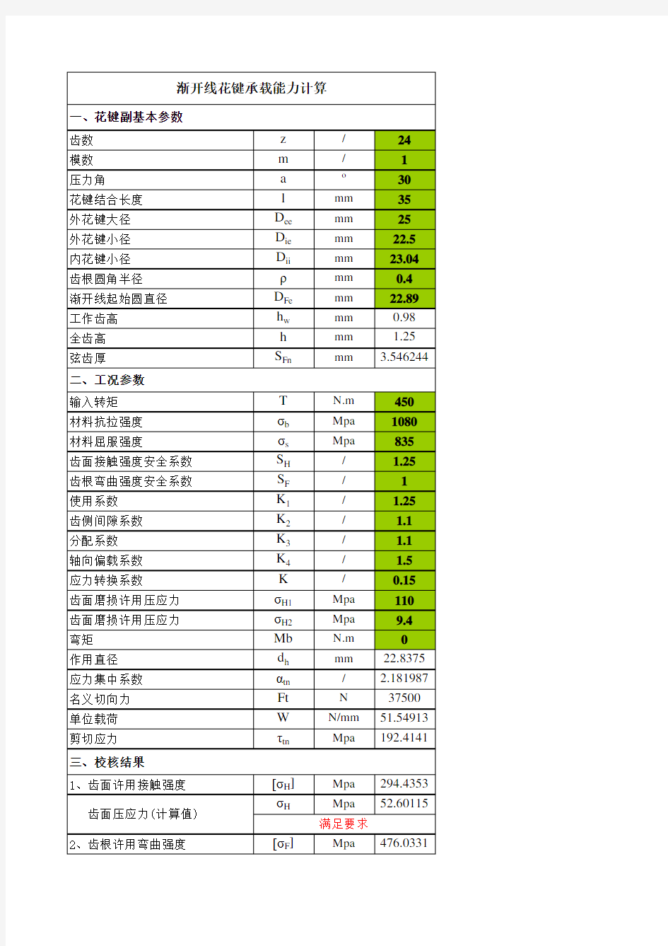 渐开线花键强度校核 完整计算 