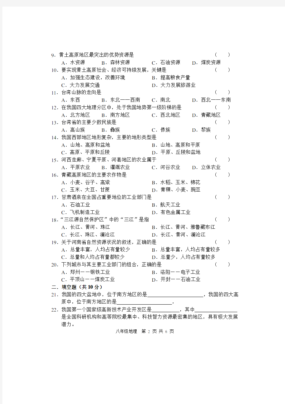 (完整版)八年级下册地理期末试卷及答案