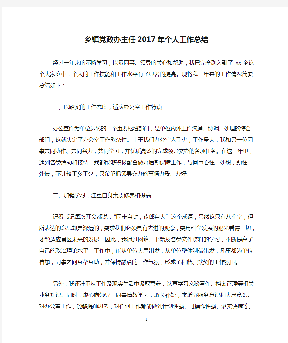 乡镇党政办主任2017年个人工作总结