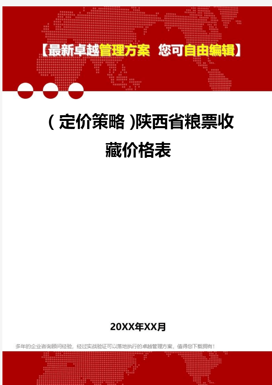 [2020年](定价策略)陕西省粮票收藏价格表精编