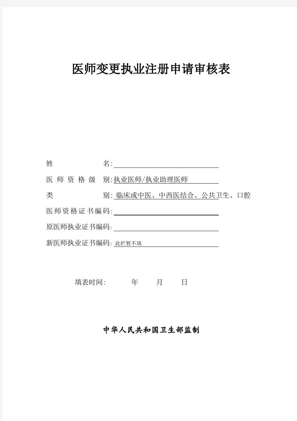 医师变更执业注册申请审核表--填写示例