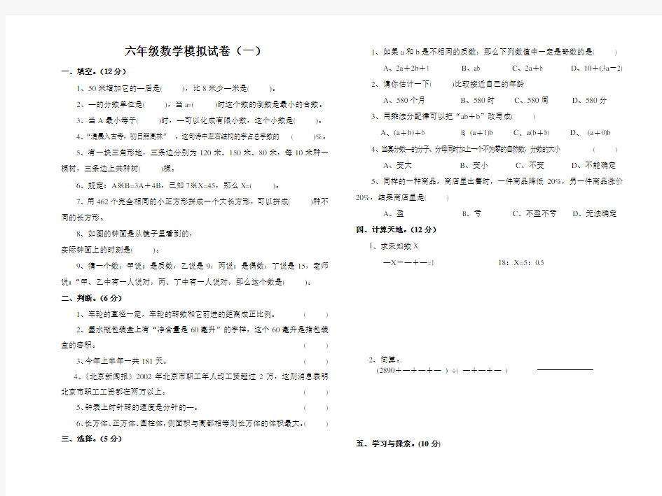 六年级数学模拟试卷(一)