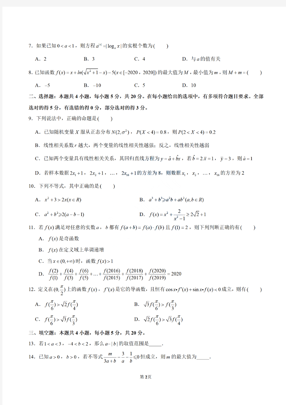 江苏省淮阴中学2021届高三数学测试卷(PDF版无答案)