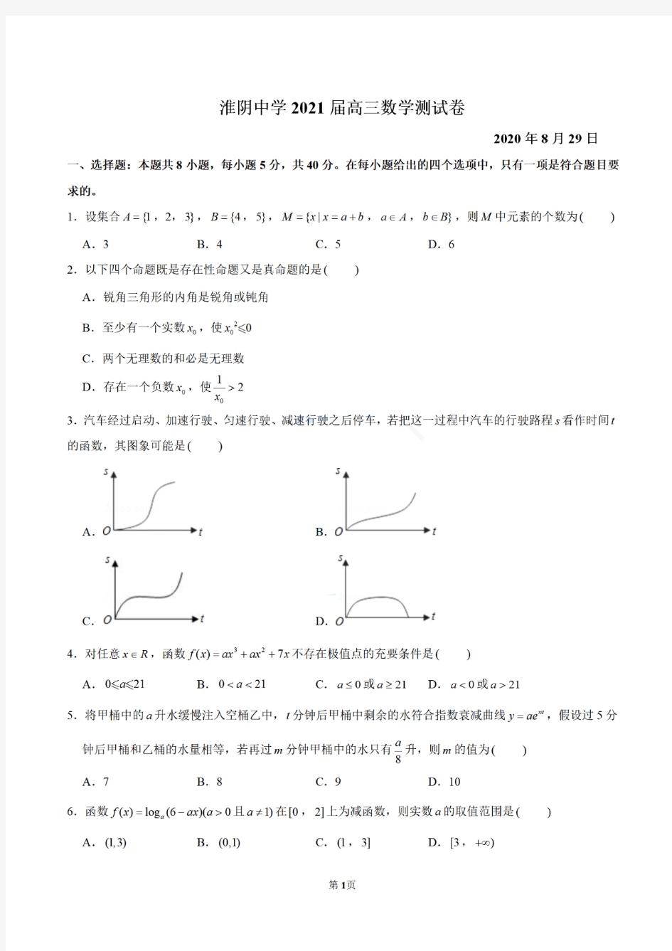 江苏省淮阴中学2021届高三数学测试卷(PDF版无答案)