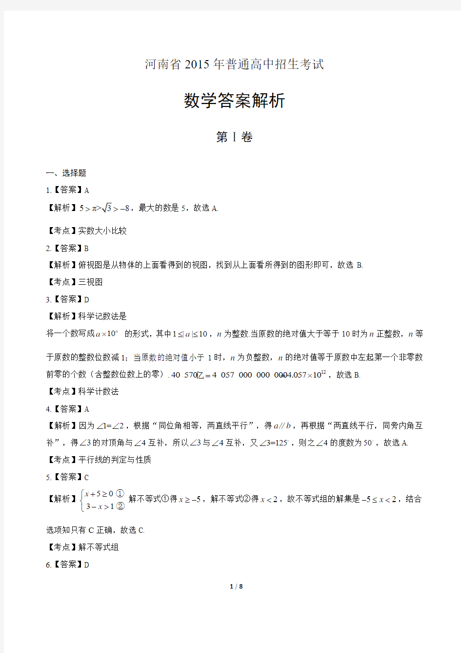 2015河南省中考数学试卷-答案