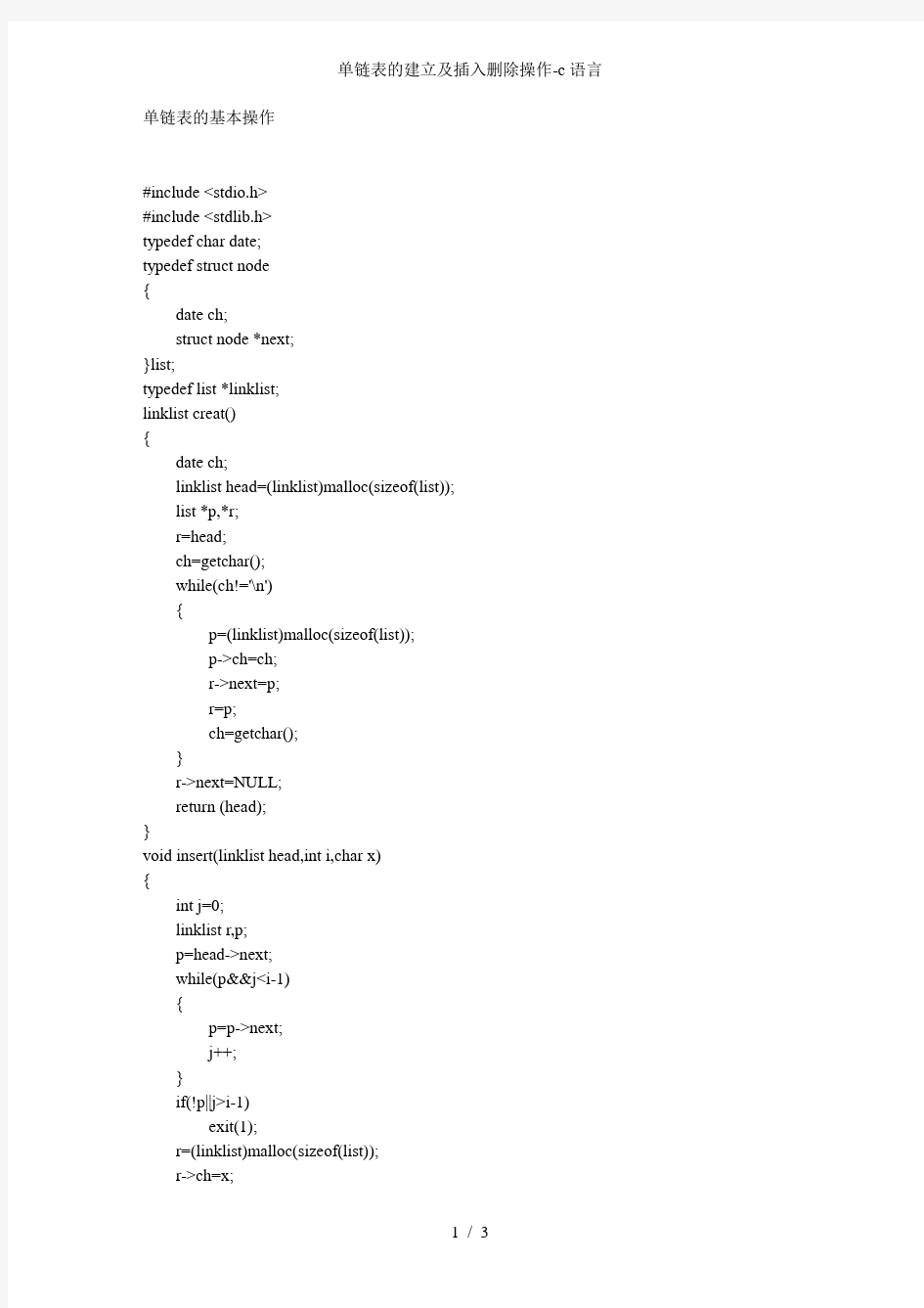 单链表的建立及插入删除操作-c语言