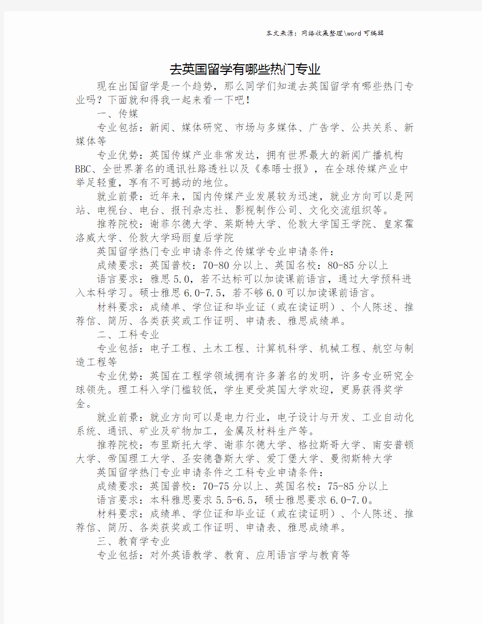 去英国留学有哪些热门专业.doc