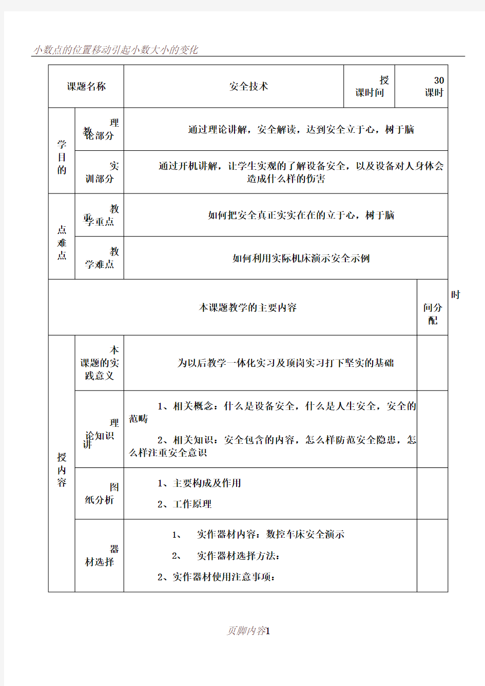 (数控车床)一体化教学备课教案