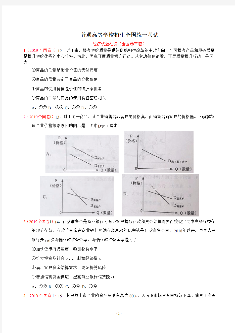 2019年高考全国卷政治试题分类汇编：经济生活