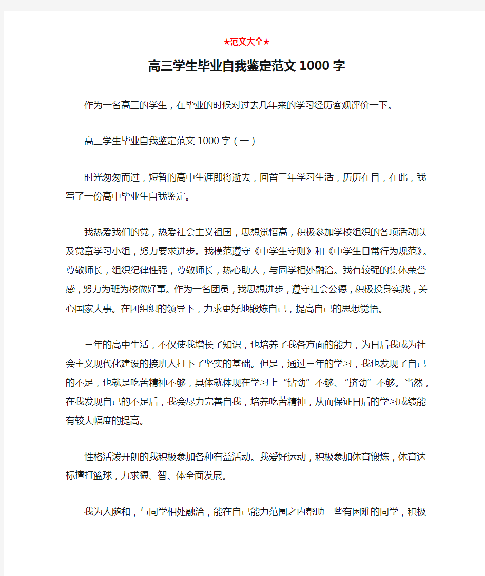 高三学生毕业自我鉴定范文1000字