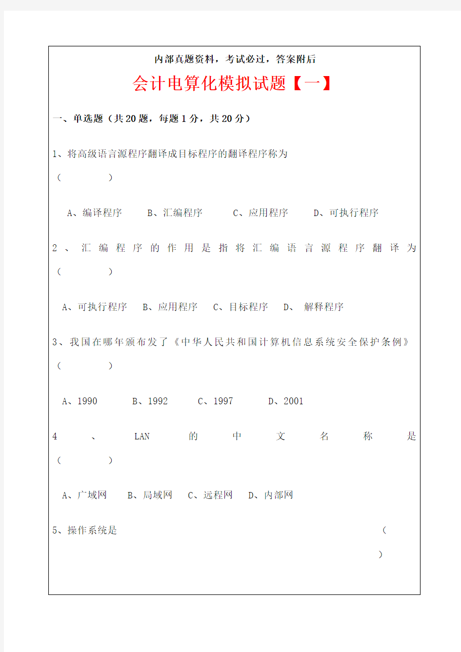 浙江会计电算化模拟考试试题天健软件考试试题