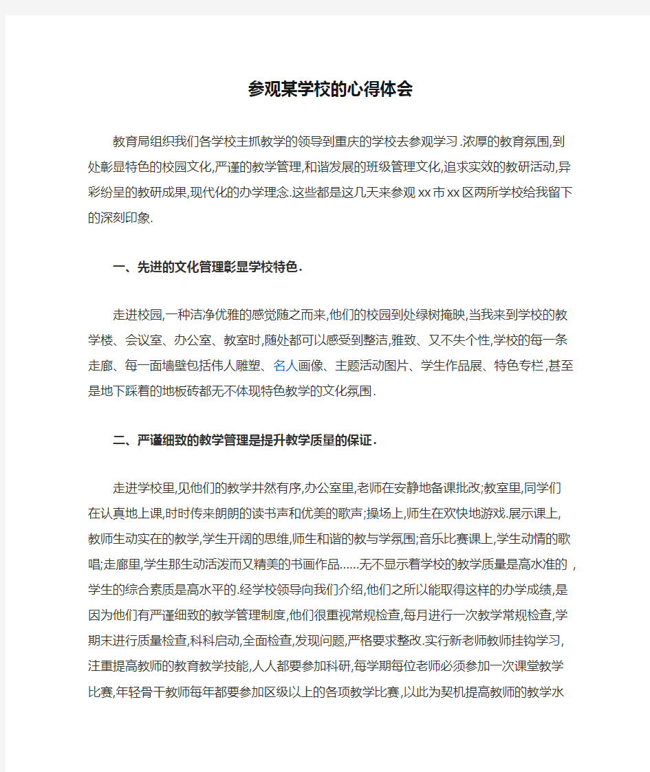 参观某学校的心得体会