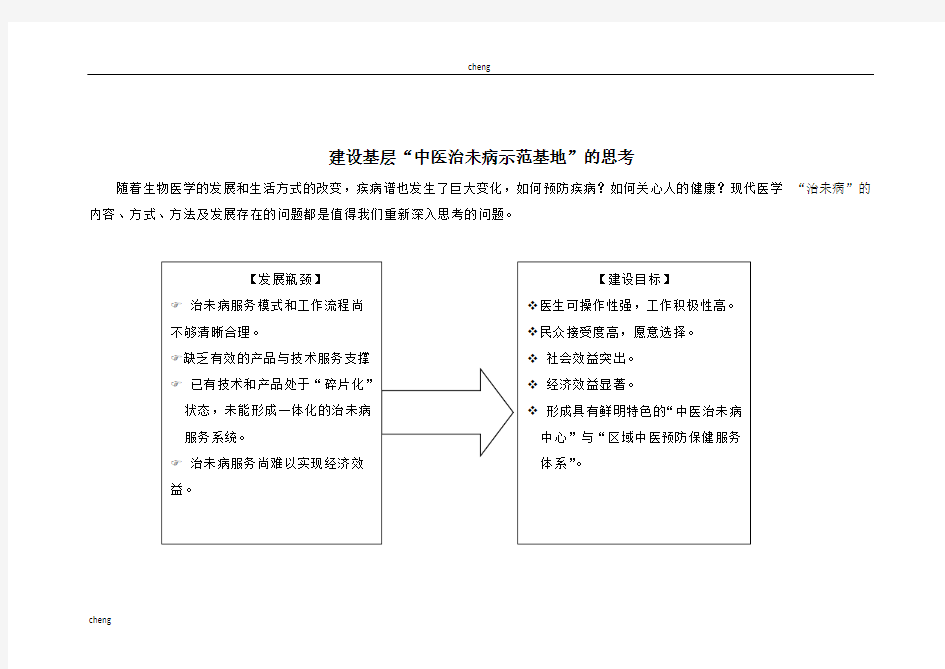 中医“治未病‘诊疗一体化预防保健服务建设实施方案{项目}