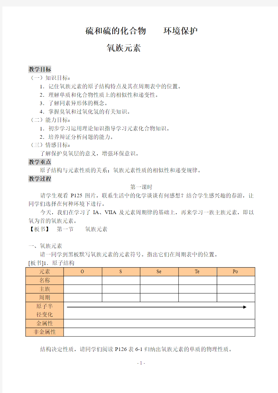 硫和硫的化合物环境保护课时教案..