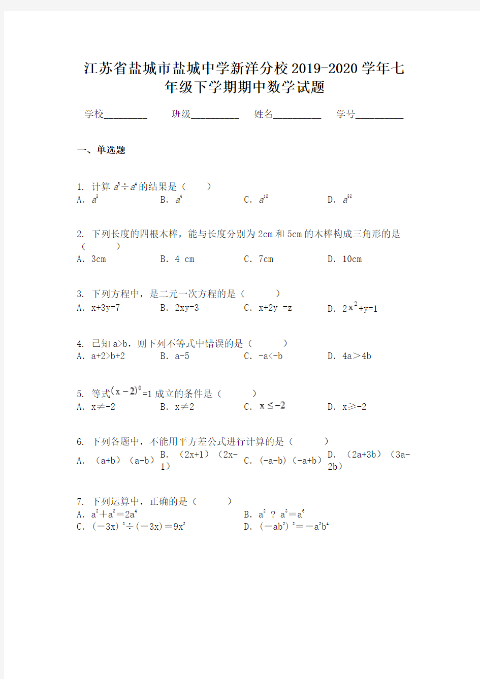 江苏省盐城市盐城中学新洋分校2019-2020学年七年级下学期期中数学试题