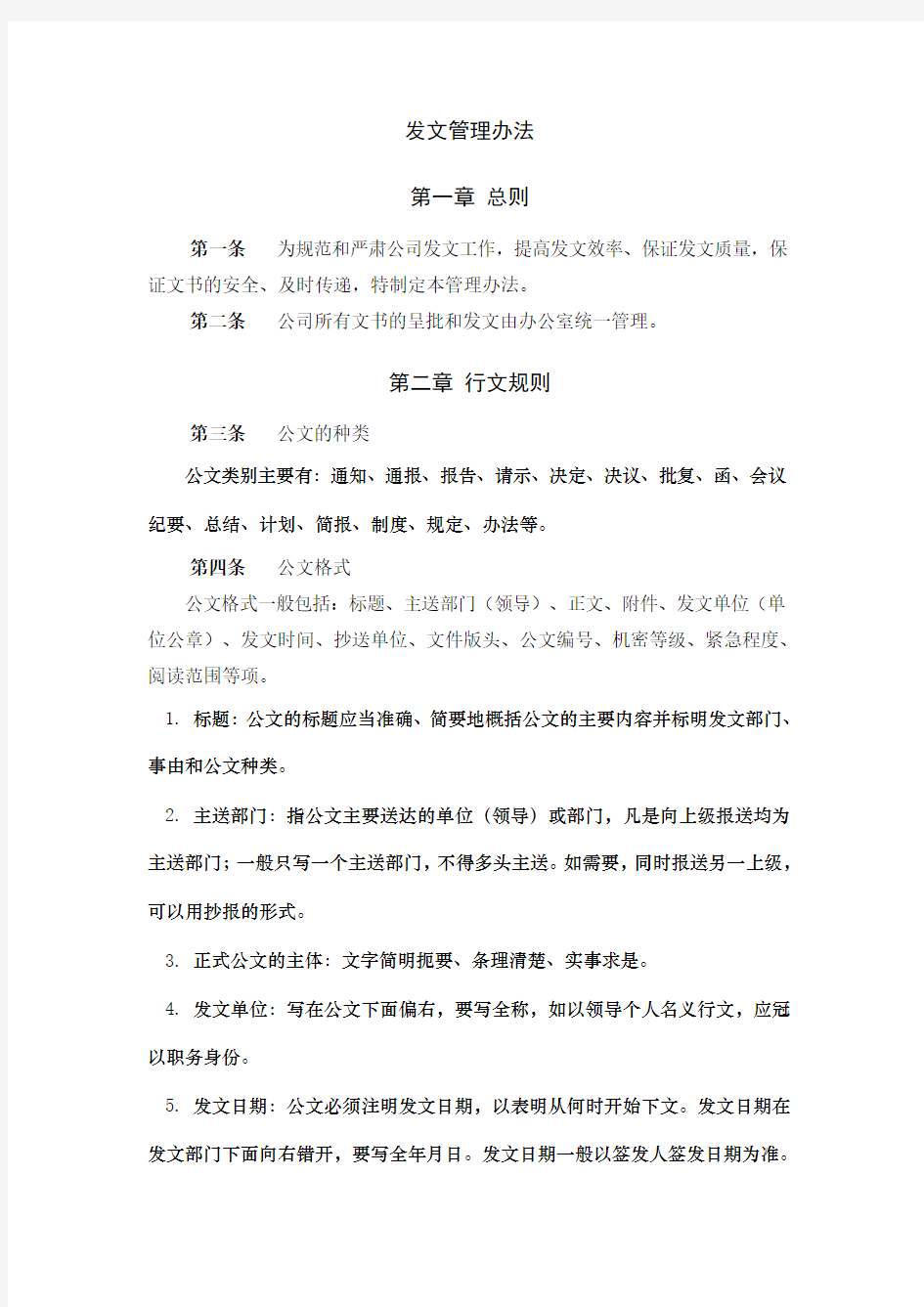 工程公司发文管理办法