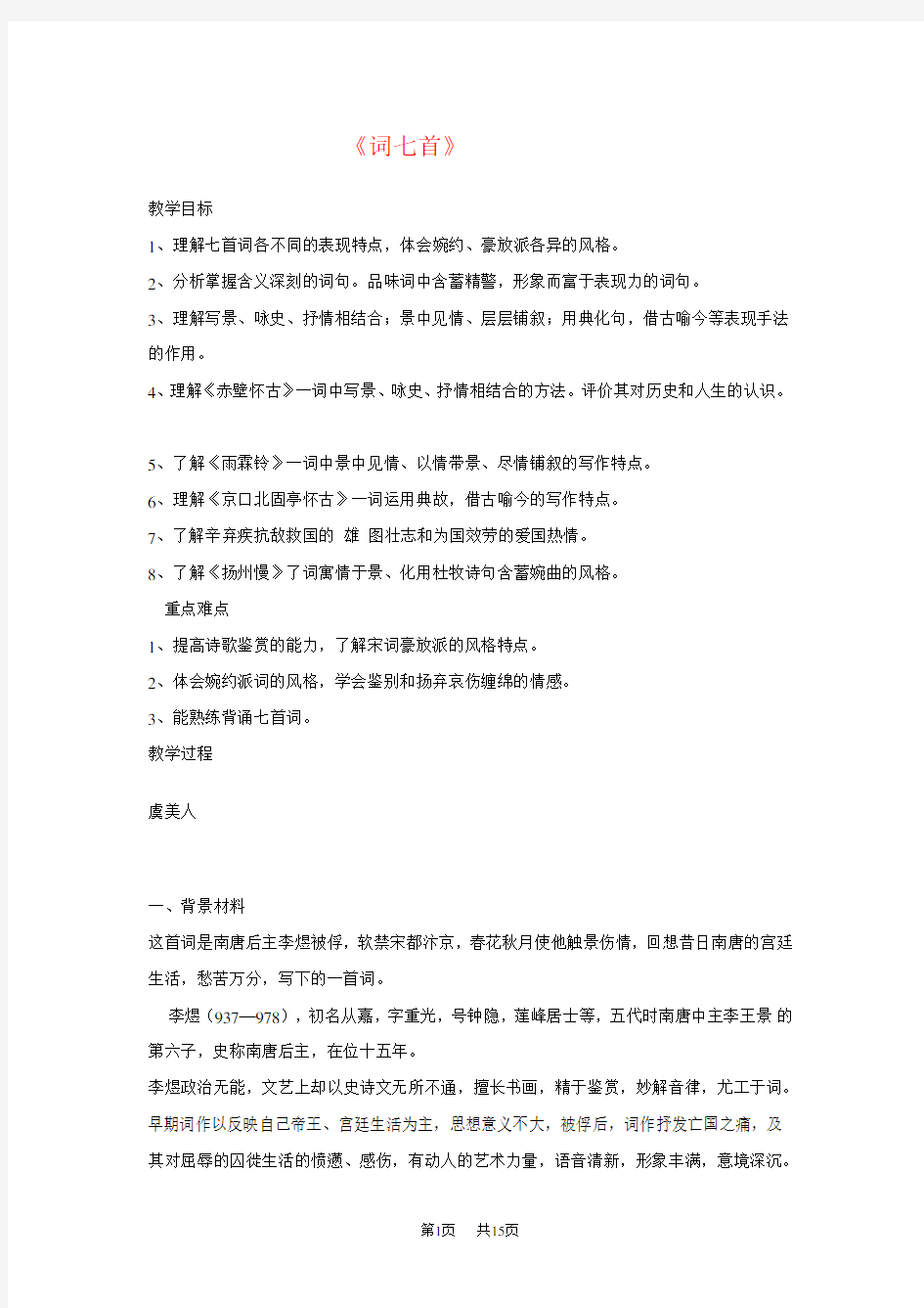 高二语文教案 词七首