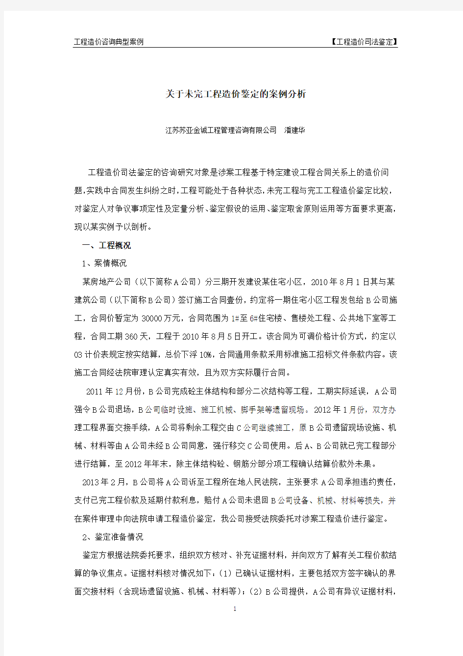 关于未完工程造价鉴定的案例分析(苏亚潘建华)