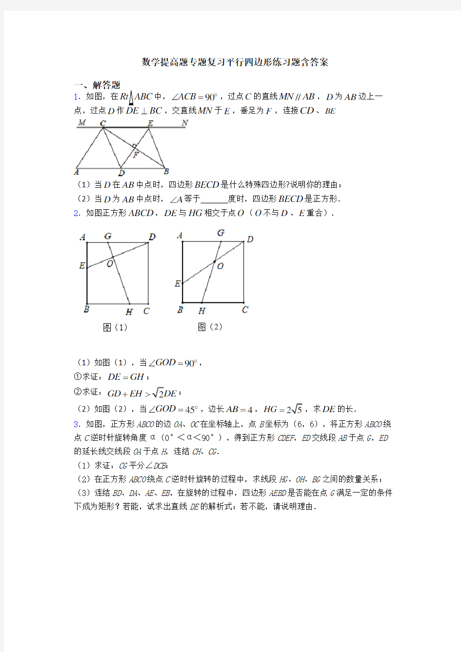 数学提高题专题复习平行四边形练习题含答案