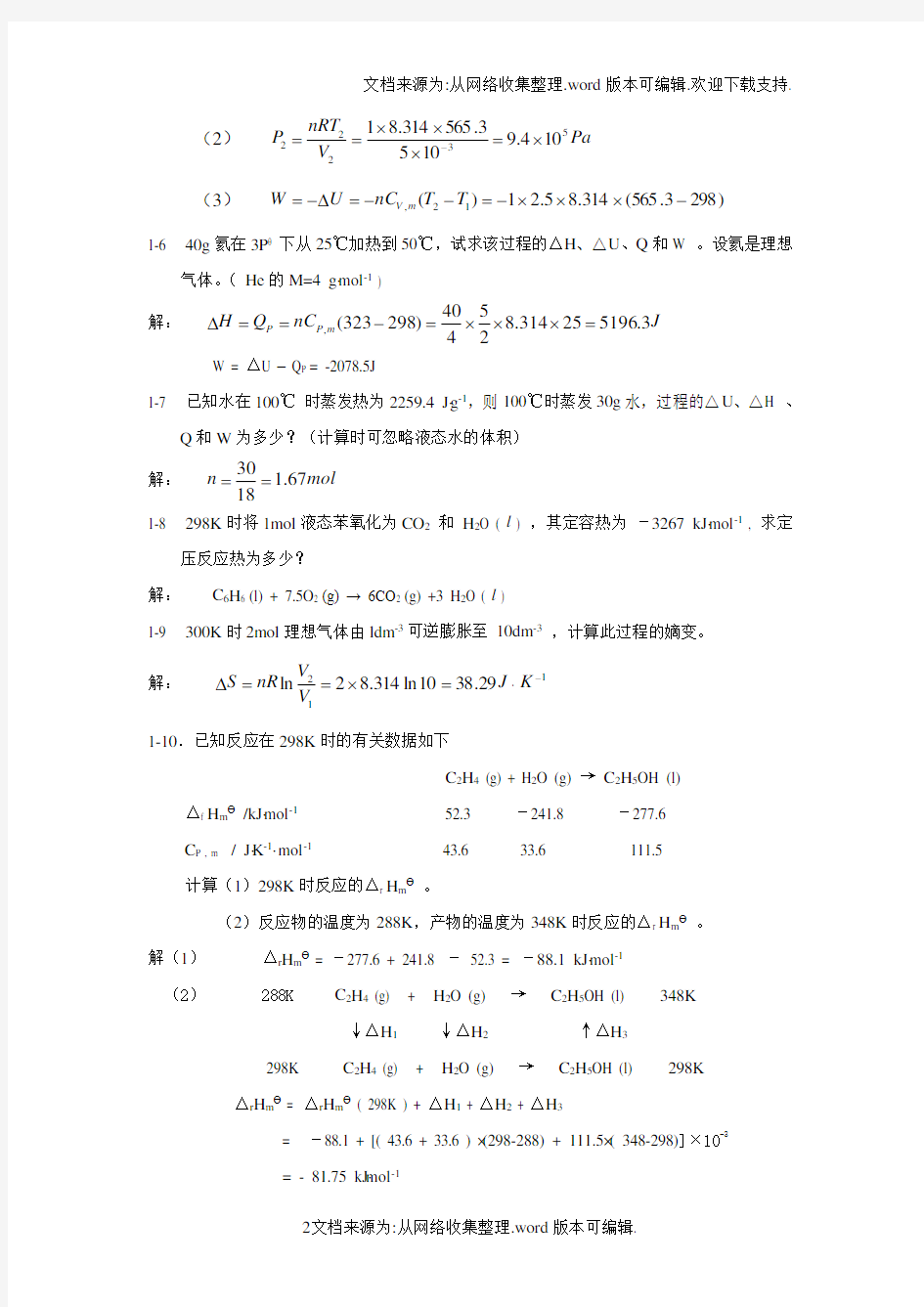 化学热力学基础 习题解答