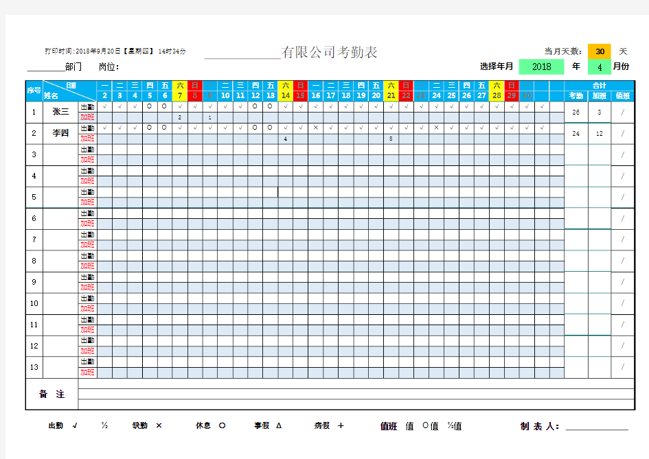 考勤表(带加班自动统计)