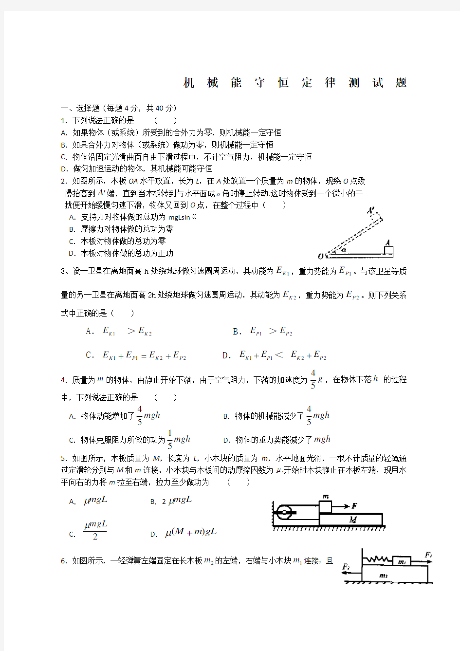 机械能守恒定律测试题及答案