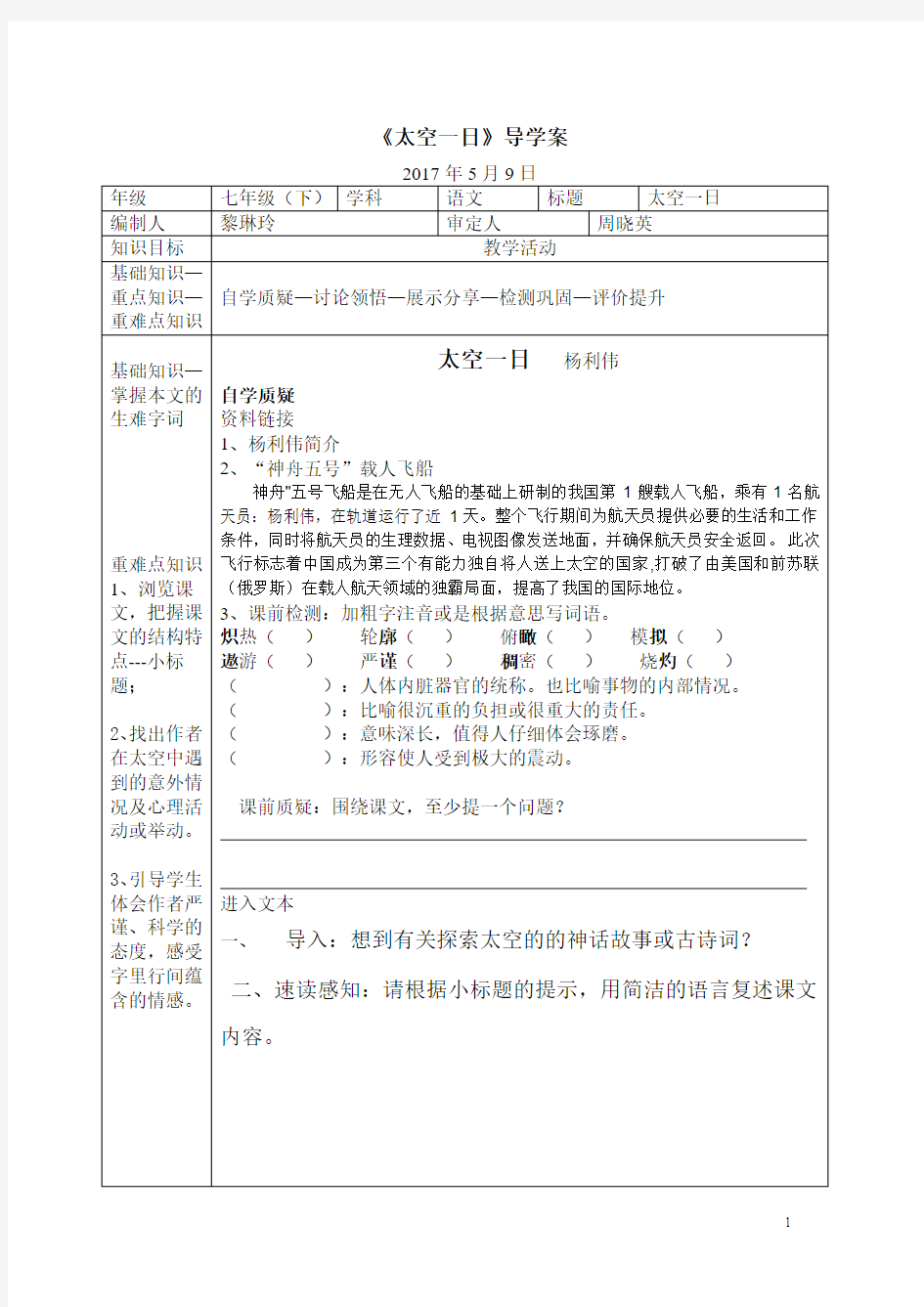 太空一日(学生版) - 导学案