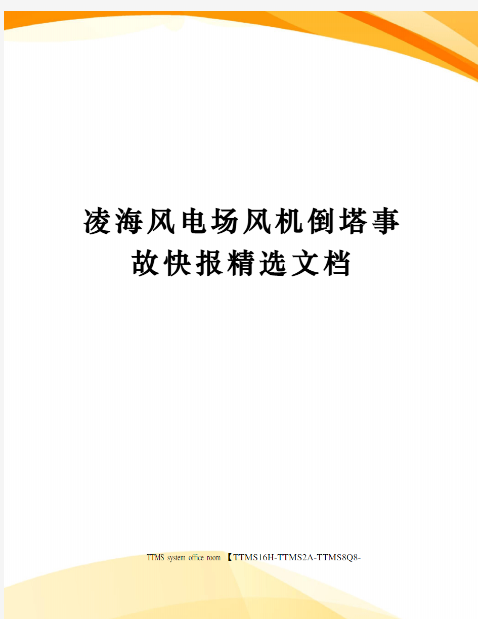 凌海风电场风机倒塔事故快报精选文档