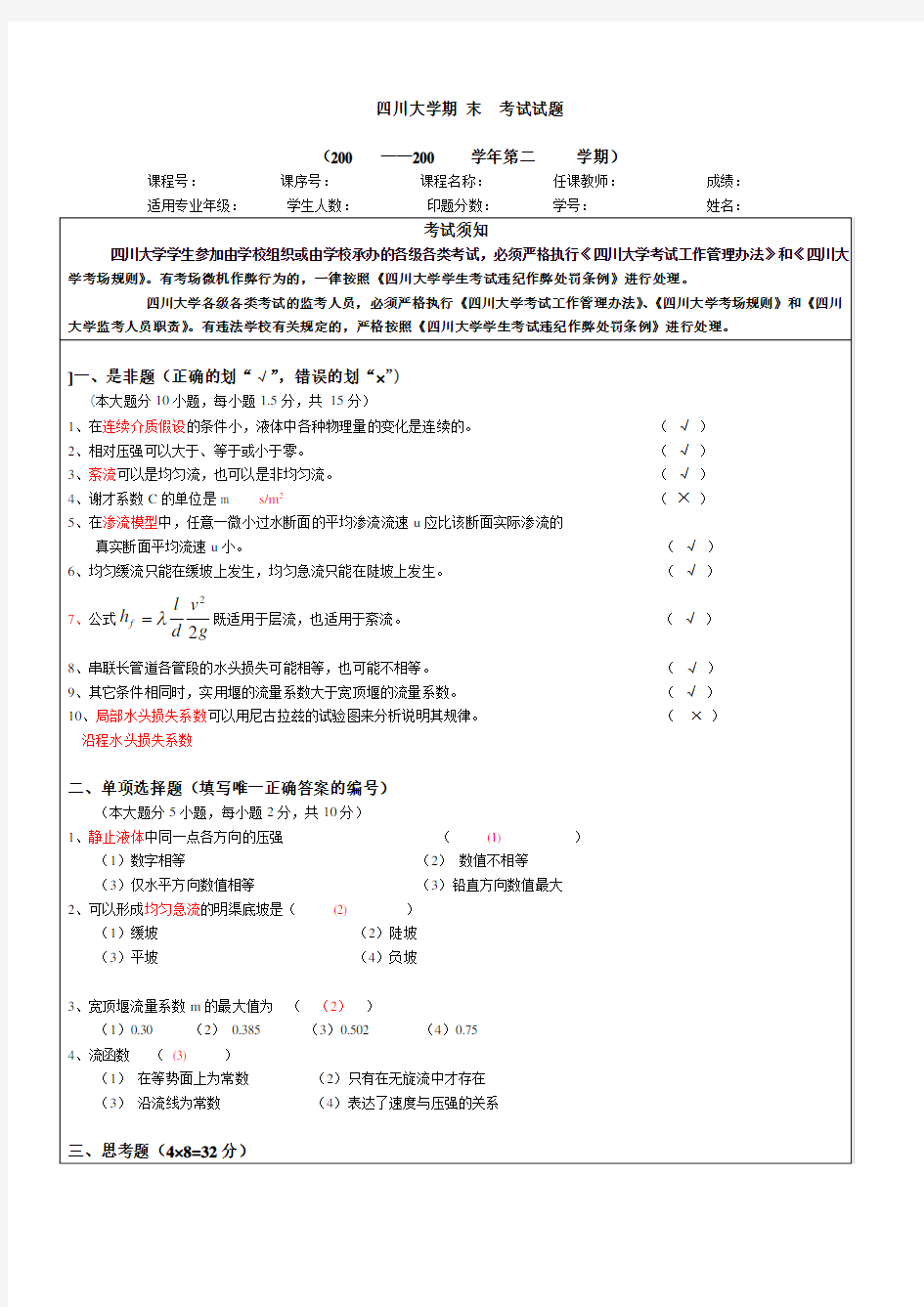 水力学考试试题1-样题答案