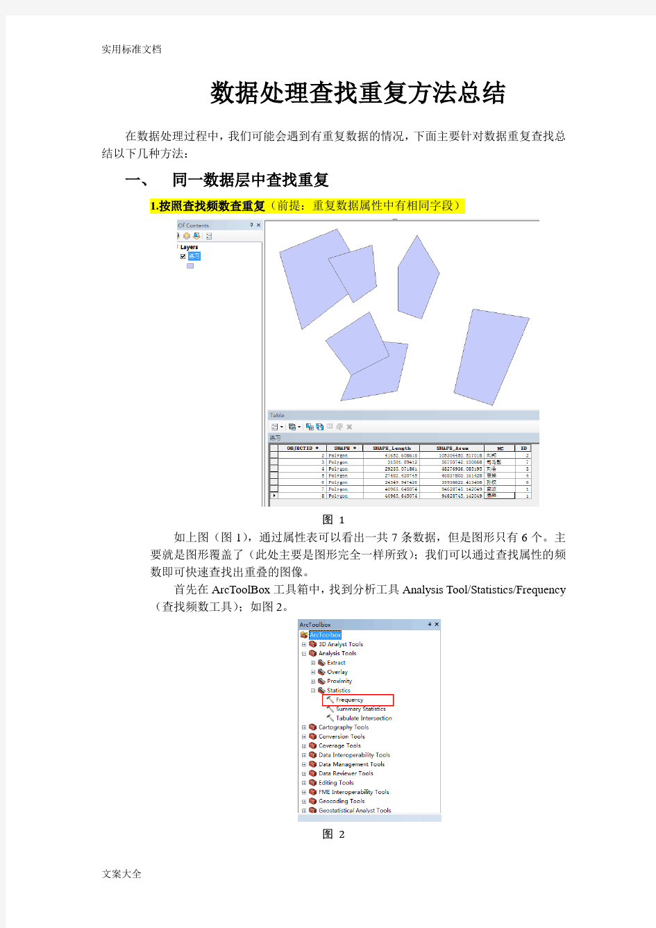 ArcGIS查找重复大数据方法