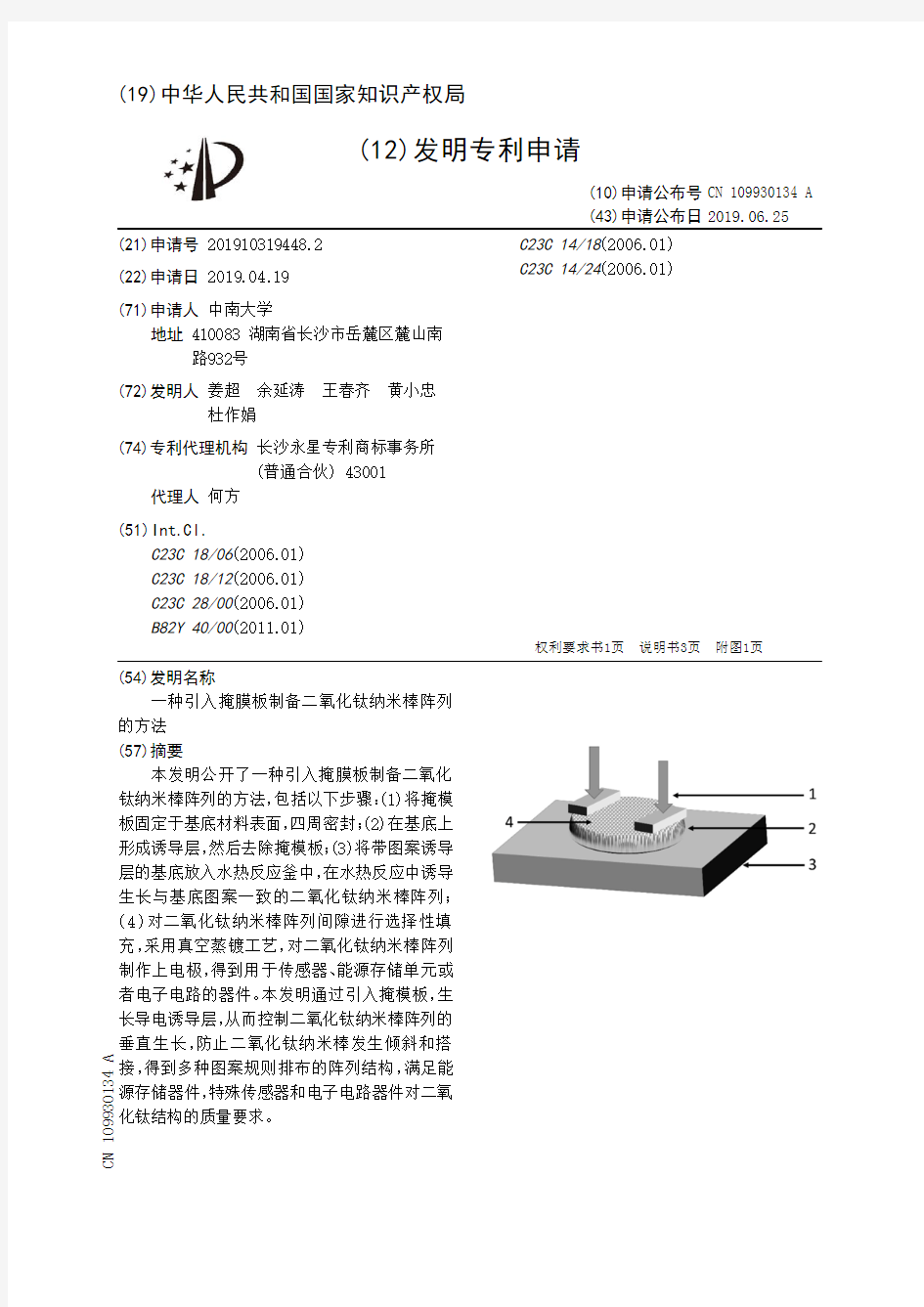 【CN109930134A】一种引入掩膜板制备二氧化钛纳米棒阵列的方法【专利】
