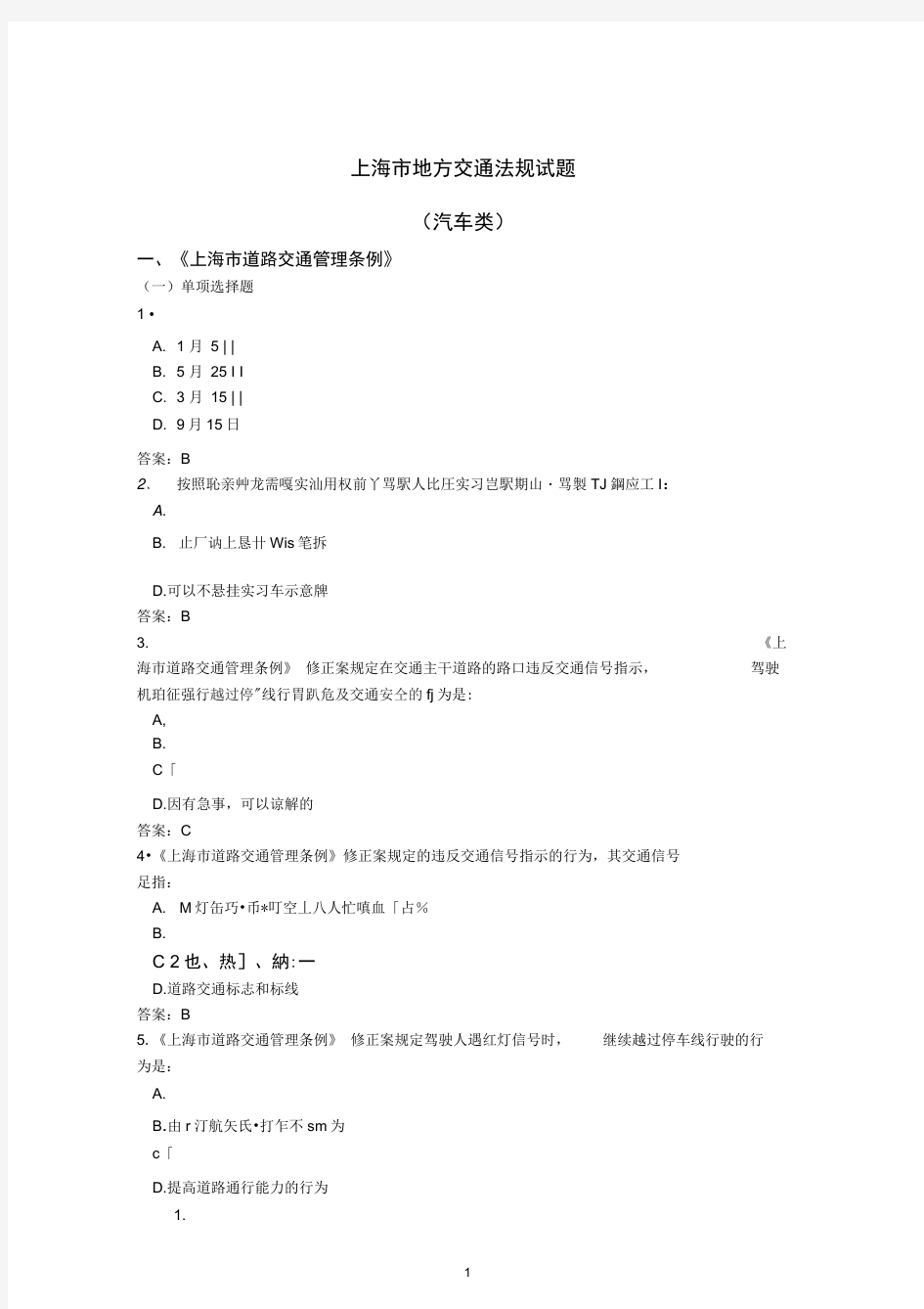 上海地方科目一试题(汽车类)-中文版