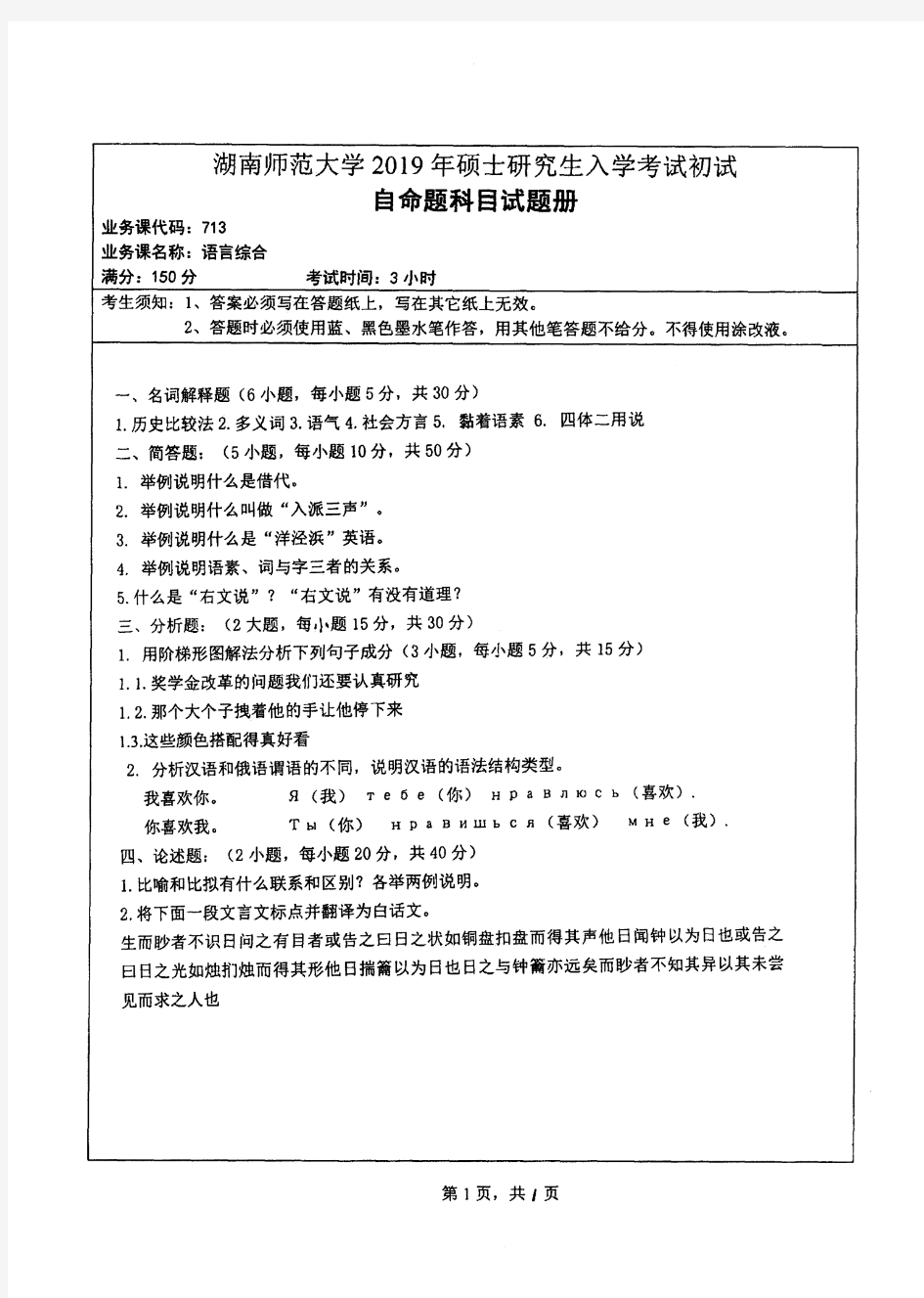 湖南师范大学713语言综合2019考研真题