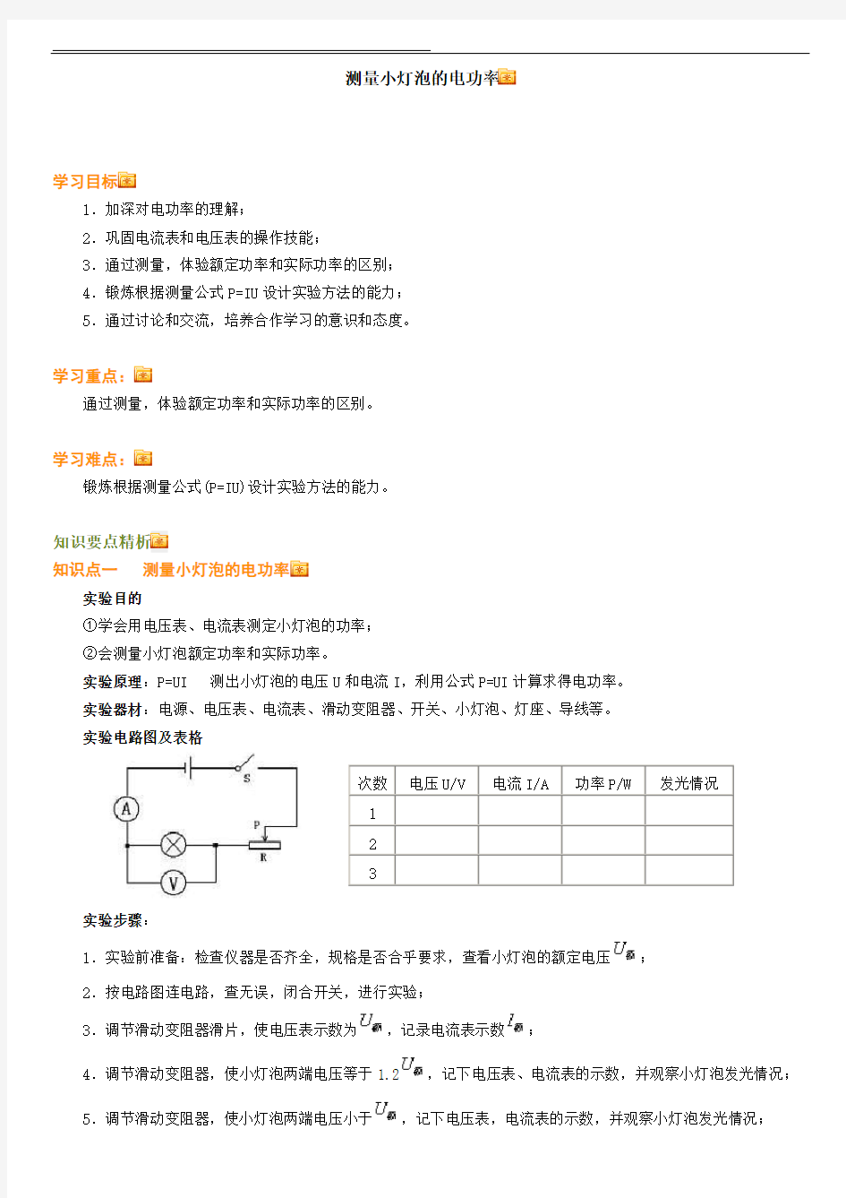 (完整版)测量小灯泡的电功率(原理及习题练习含答案)