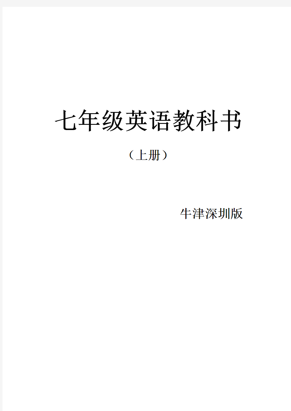 最新牛津深圳版七年级英语上册课文