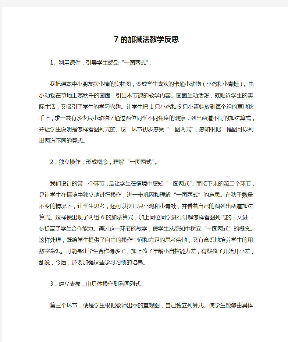 7的加减法教学反思