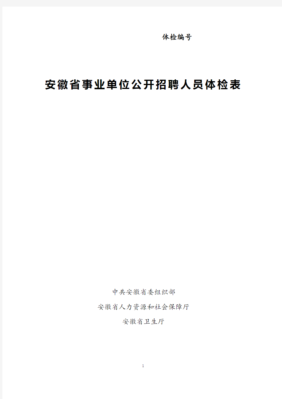 安徽省事业单位公开招聘人员体检表(请正反面打印)