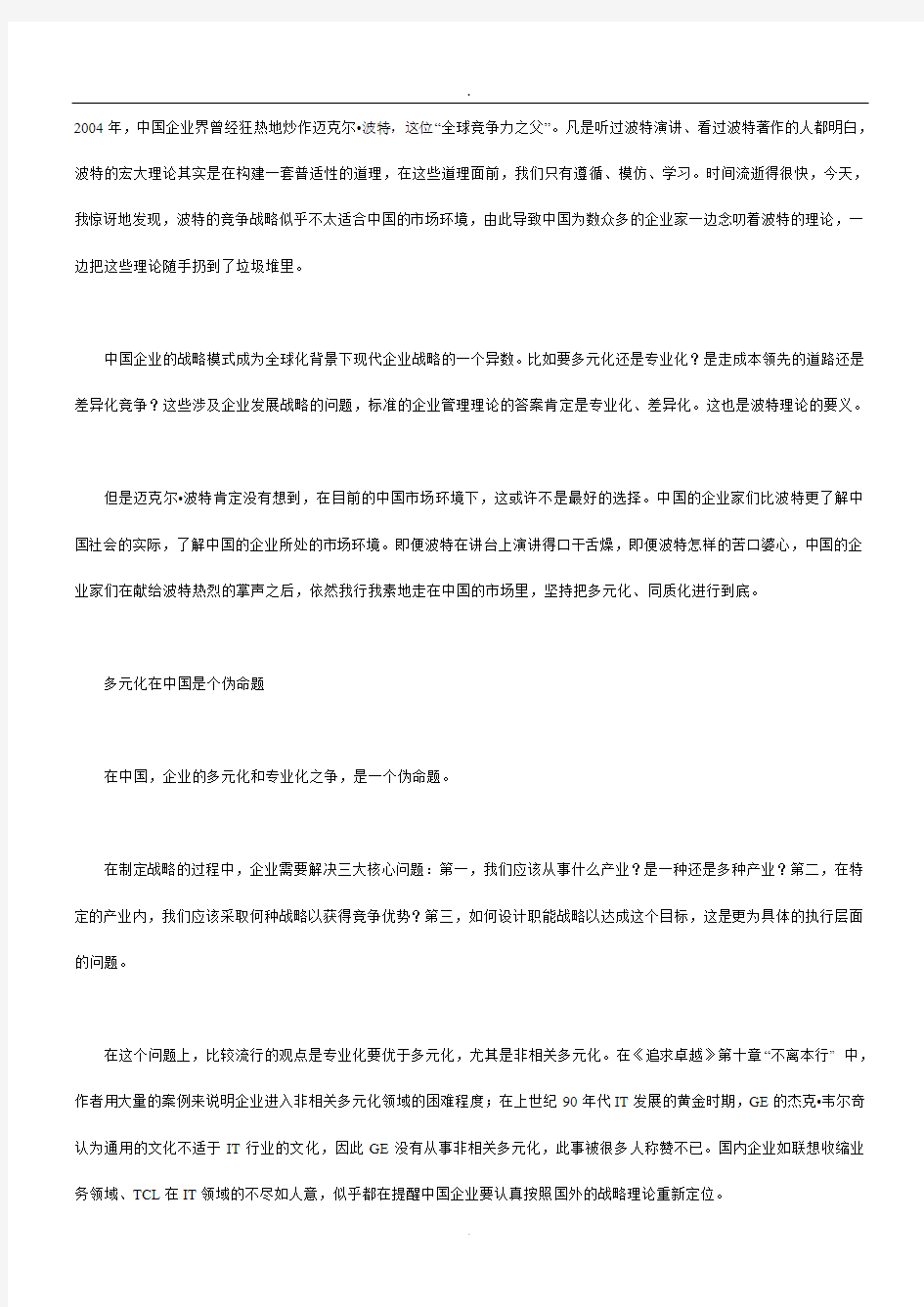 企业战略的中国式选择