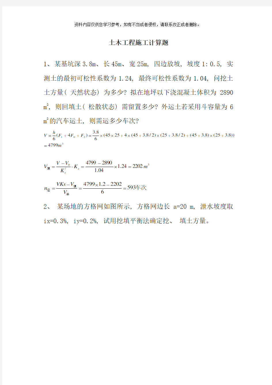 土木工程施工计算题题库样本