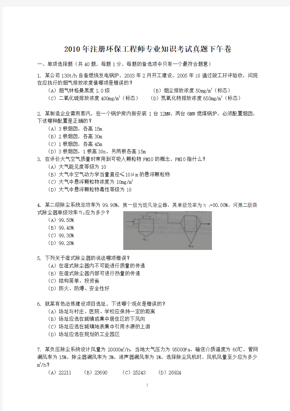 2010年注册环保工程师专业知识考试真题下午卷