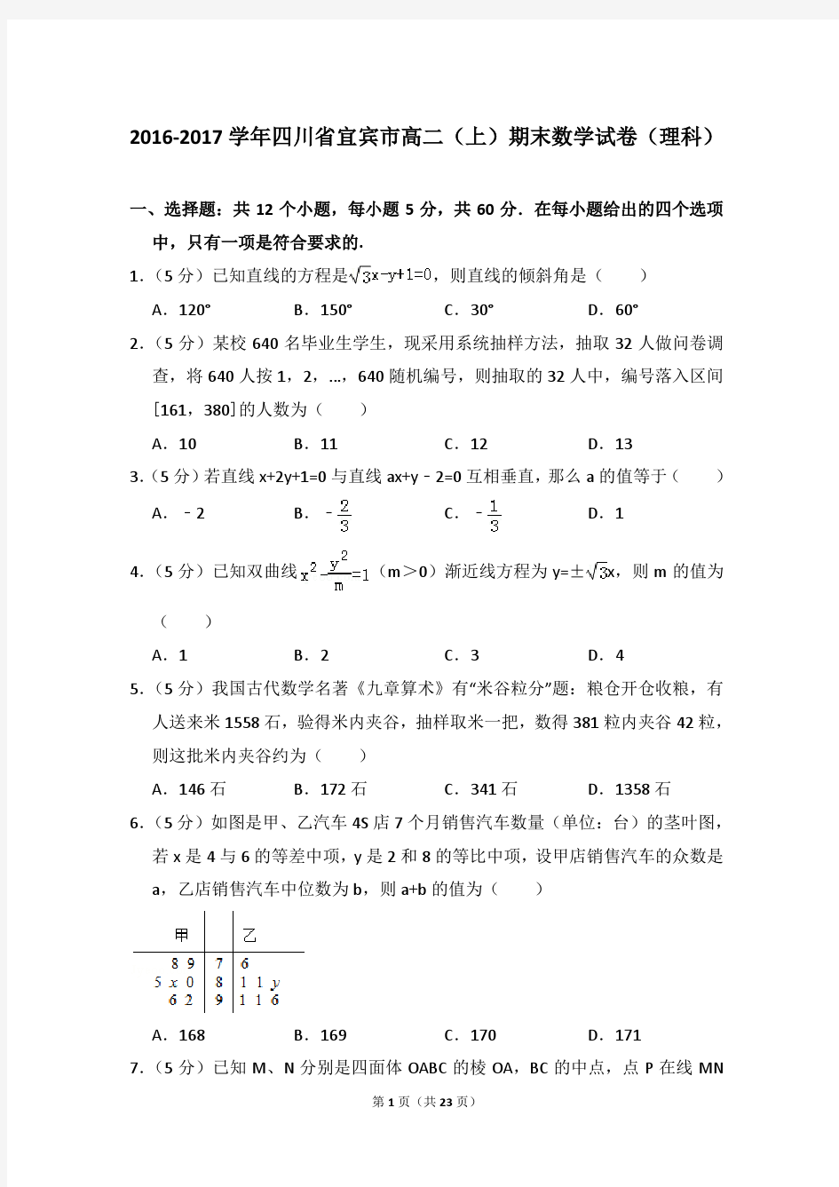 2016-2017年四川省宜宾市高二第一学期数学期末试卷(理科)及 解析