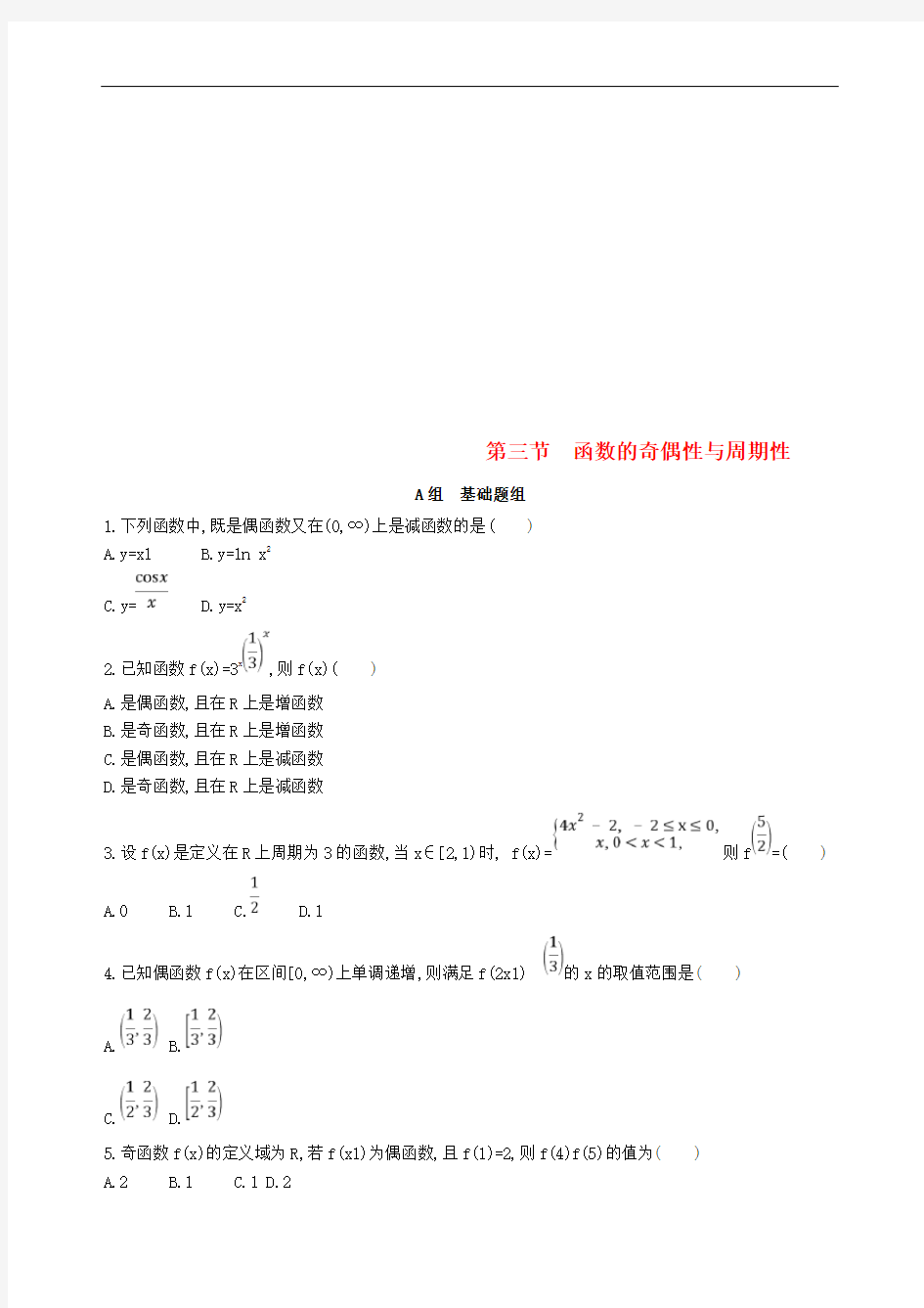 高考数学一轮复习第二章函数第三节函数的奇偶性与周期性夯基提能作业本文