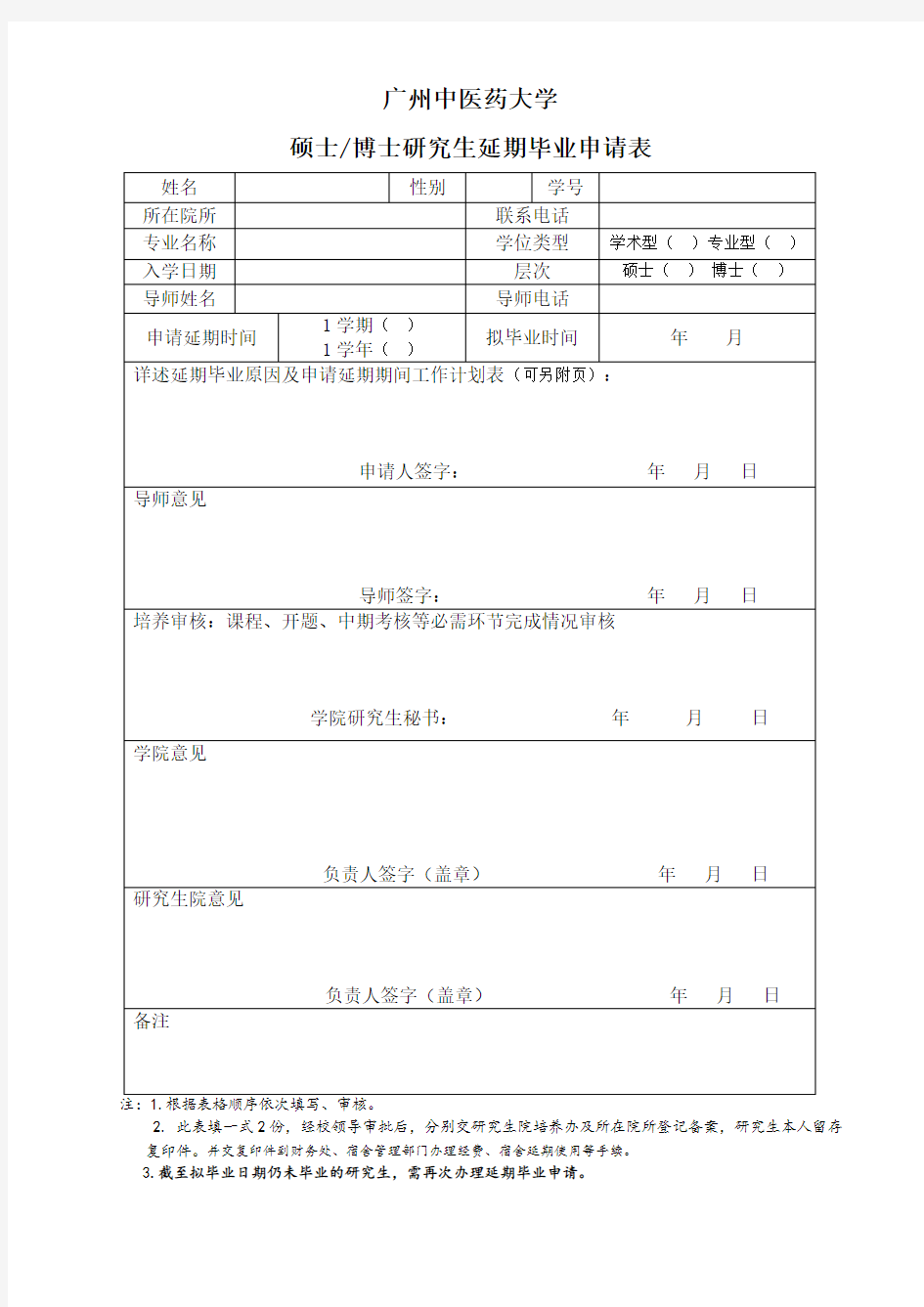 广州中医药大学研究生延期毕业申请表2020版