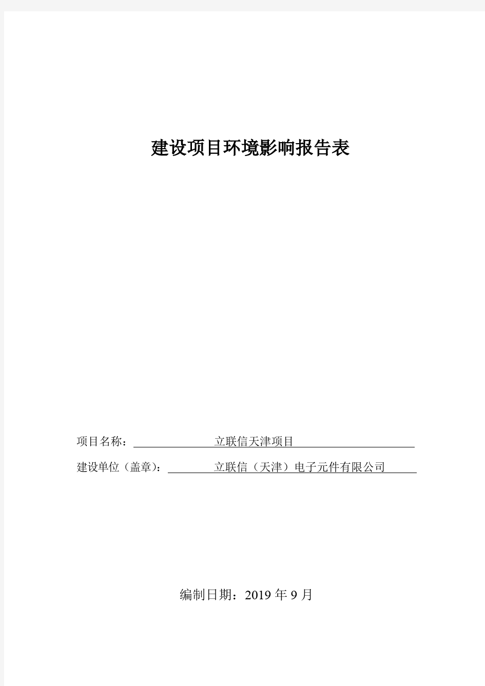 立联信(天津)电子元件有限公司立联信天津项目环境影响评价报告书