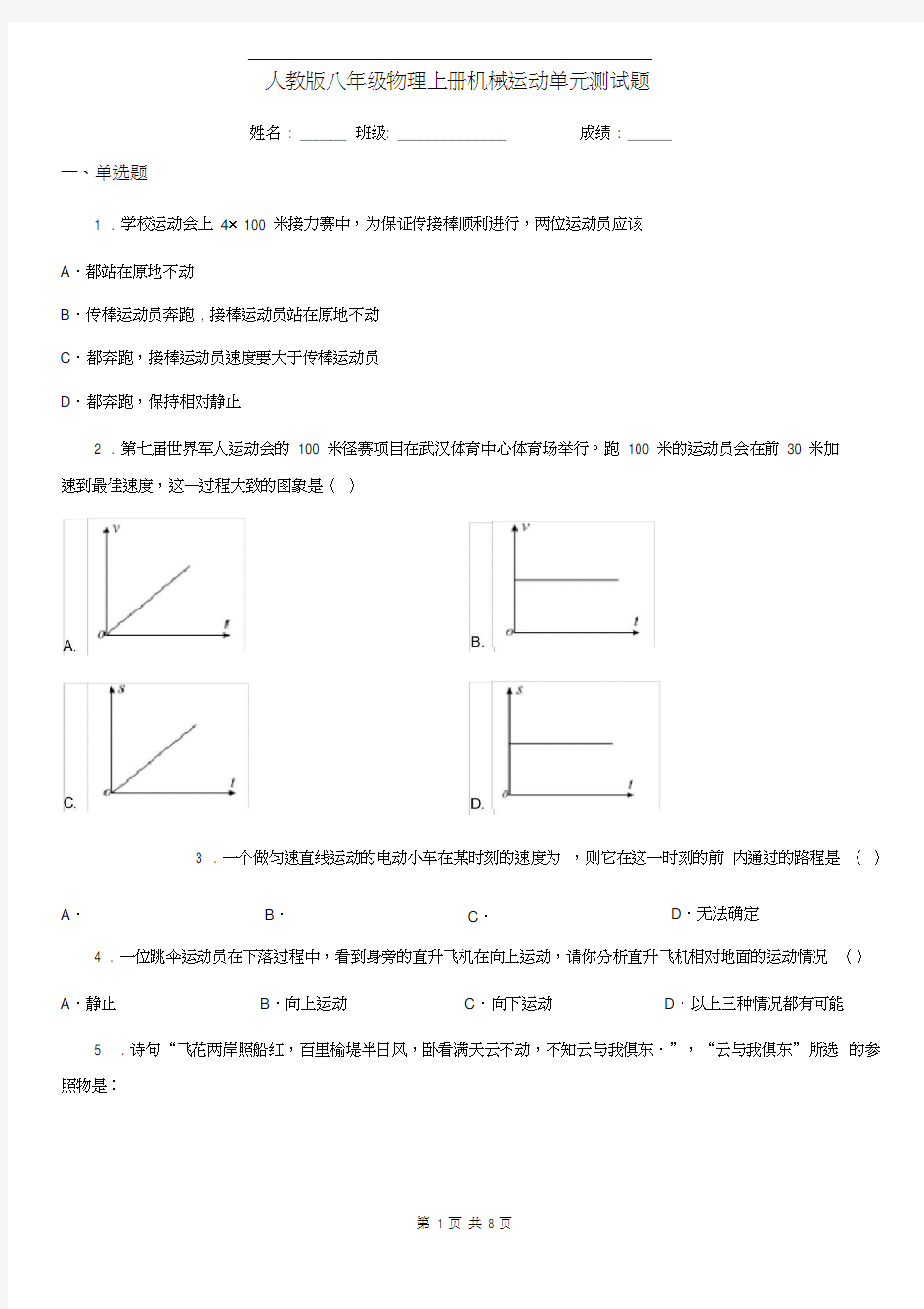 人教版八年级物理上册机械运动单元测试题