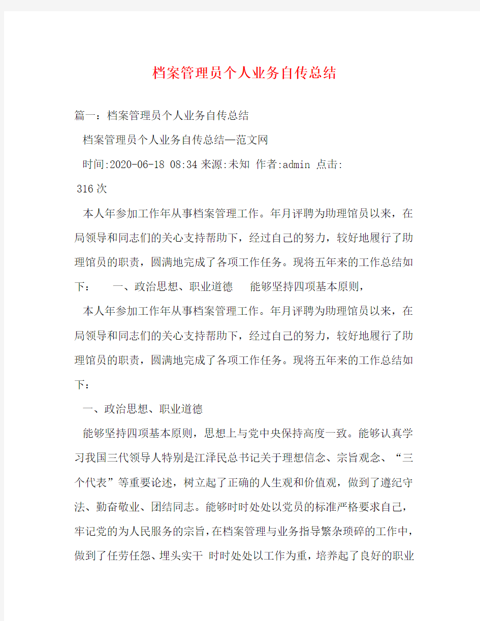 档案管理员个人业务自传总结