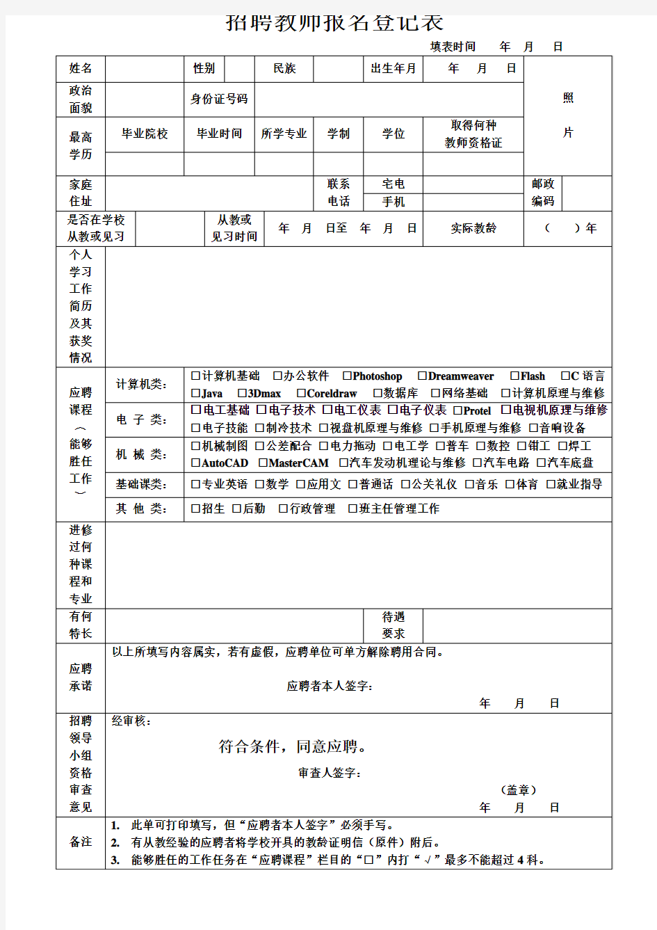 教师招聘登记表