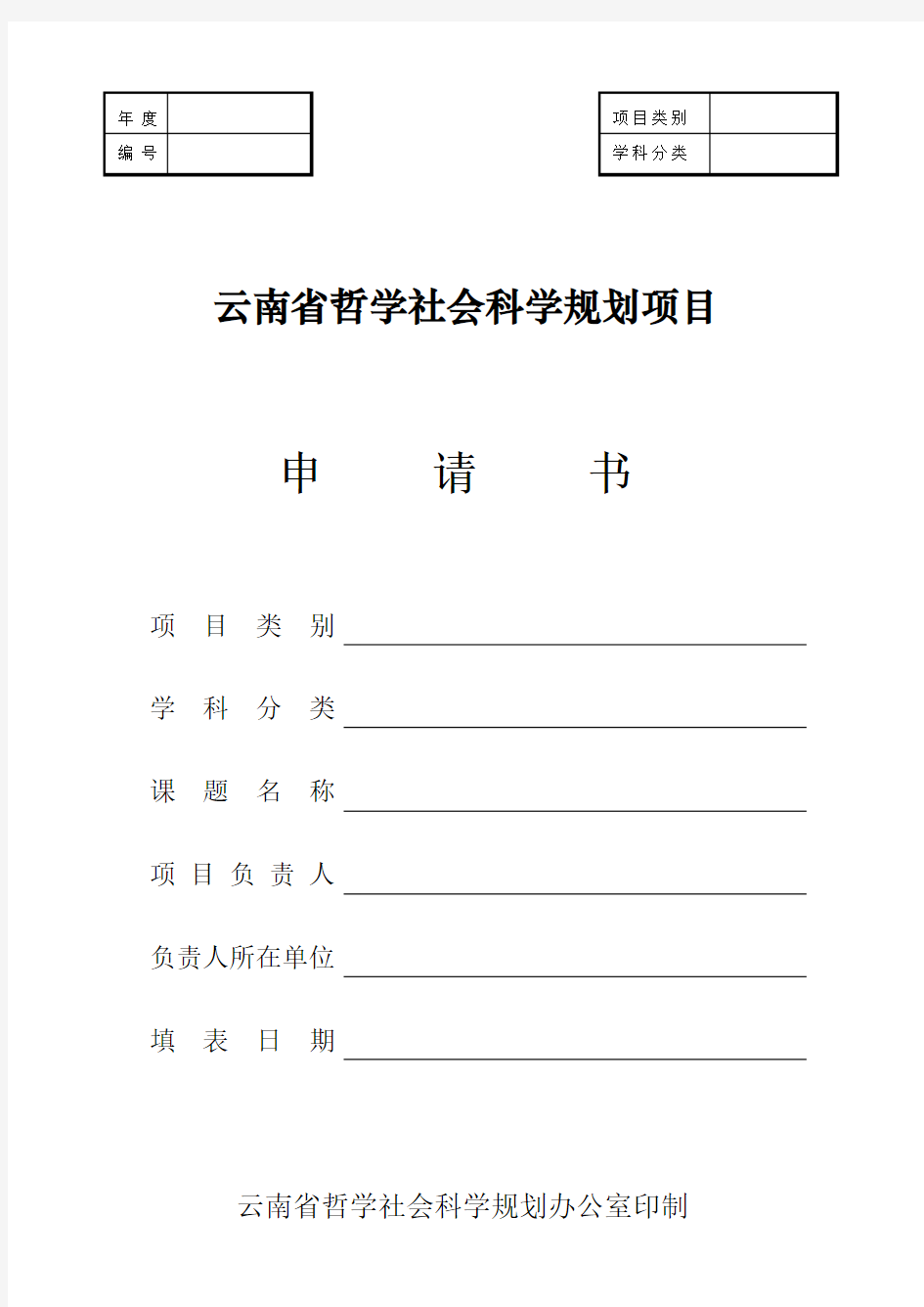 云南省哲学社会科学规划项目申请书