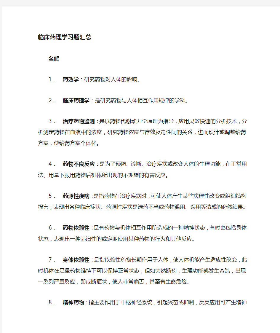 临床药理习题汇总